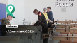 В Королёве прошёл региональный этап «Абилимпикс-2022»