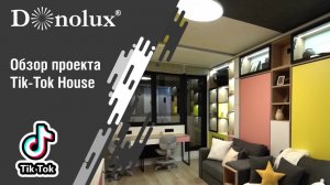 Обзор проекта Tik-Tok House. Как выбрать правильное освещение.