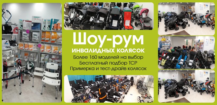 Магазин инвалидных колясок ПРОМЕДЗАБОТА - большой шоу-рум инвалидных колясок в Москве