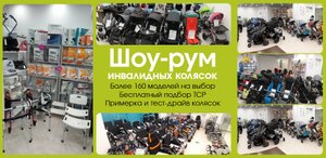 Магазин инвалидных колясок ПРОМЕДЗАБОТА - большой шоу-рум инвалидных колясок в Москве