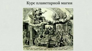 Магия Планет. Вводная лекция