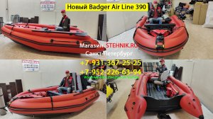 НОВИНКА Лодка Badger Air Line 390 F НДНД c интегрированным фальшбортом