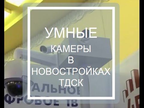 Умные камеры в новых домах ТДСК