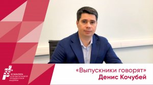 «Выпускники говорят». Денис Кочубей