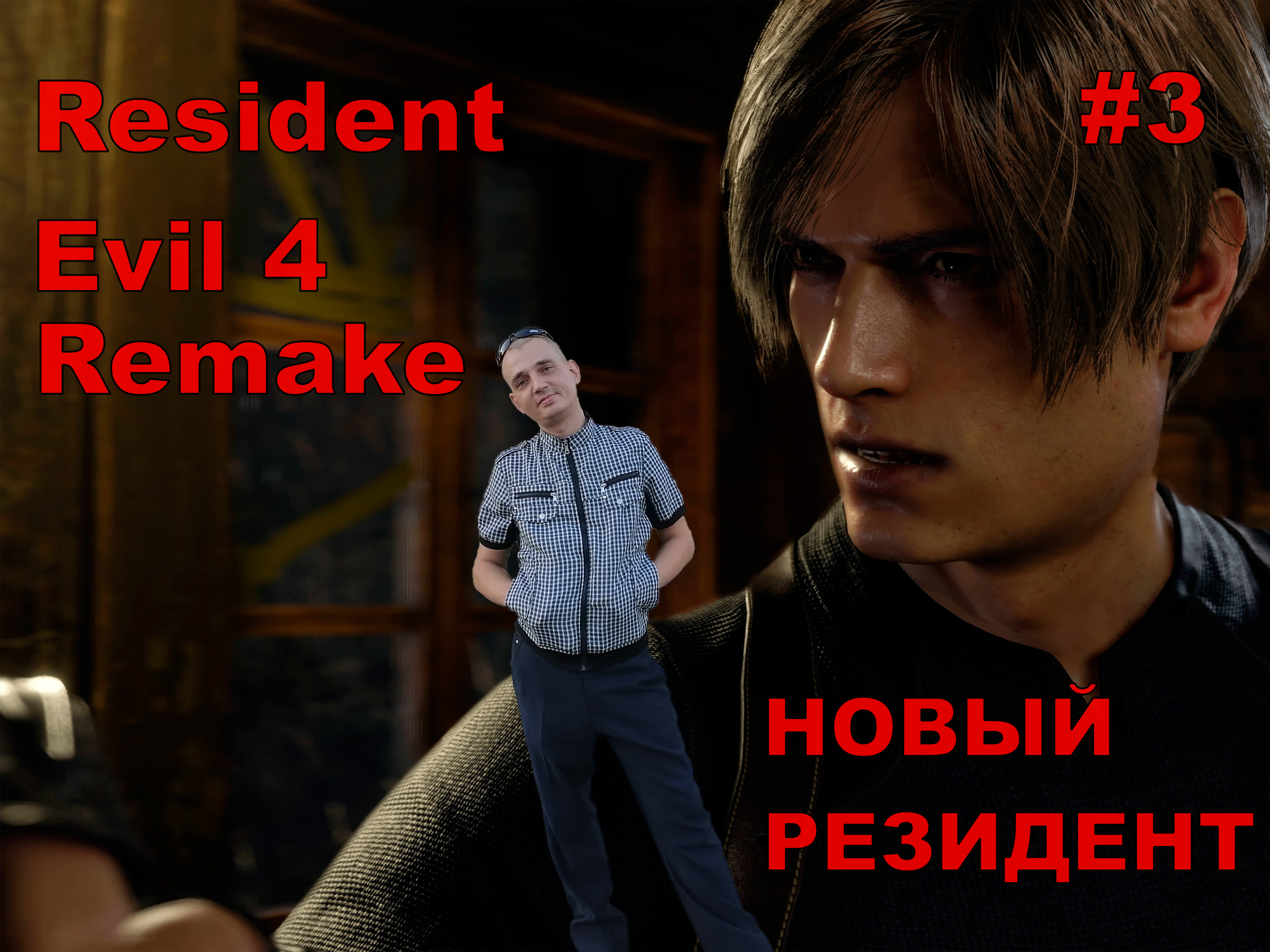 Resident Evil 4 Remake НОВЫЙ РЕЗИДЕНТ#3.НОВИНКА.ПРОХОЖДЕНИЕ ИГРЫ.На русском языке.