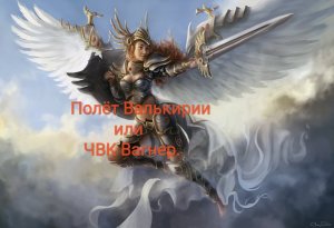 Стих: "Полёт Валькирии" Автор: Дмитрий Ясенецкий. Читает автор.