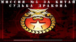 Command and Conquer - Generals Zero Hour компания за КИТАЙ миссия 5