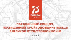 Праздничный концерт, посвящённый 75-ой годовщине Победы в Великой Отечественной войне. Часть 2