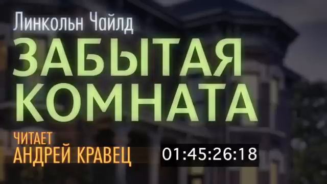 Л. Чайлд. Забытая комната. Эпизод 1.