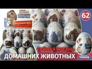 Шоколадные яйца тайная жизнь домашних животных. Распаковка сюрпризов