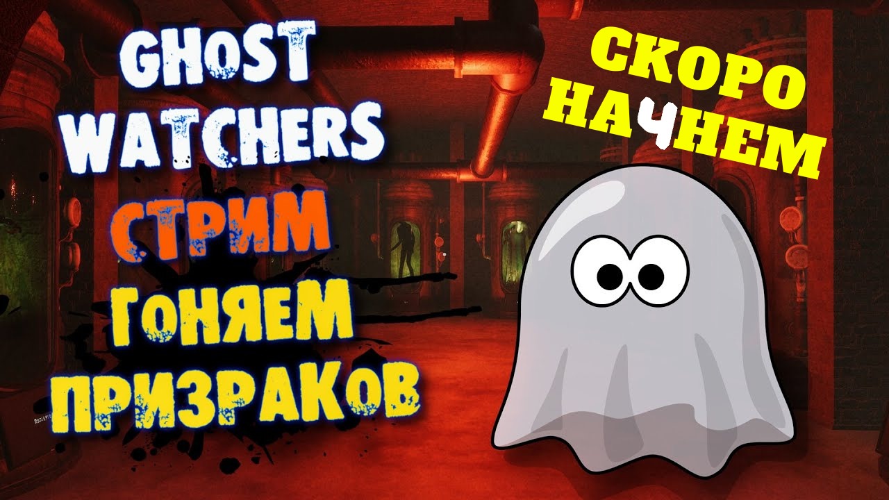 Ghost Watchers ГОНЯЕМ ПРИЗРАКОВ CO-OP