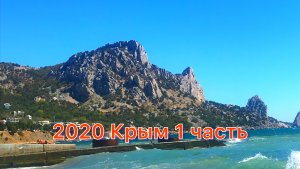 2020 Крым 1 часть