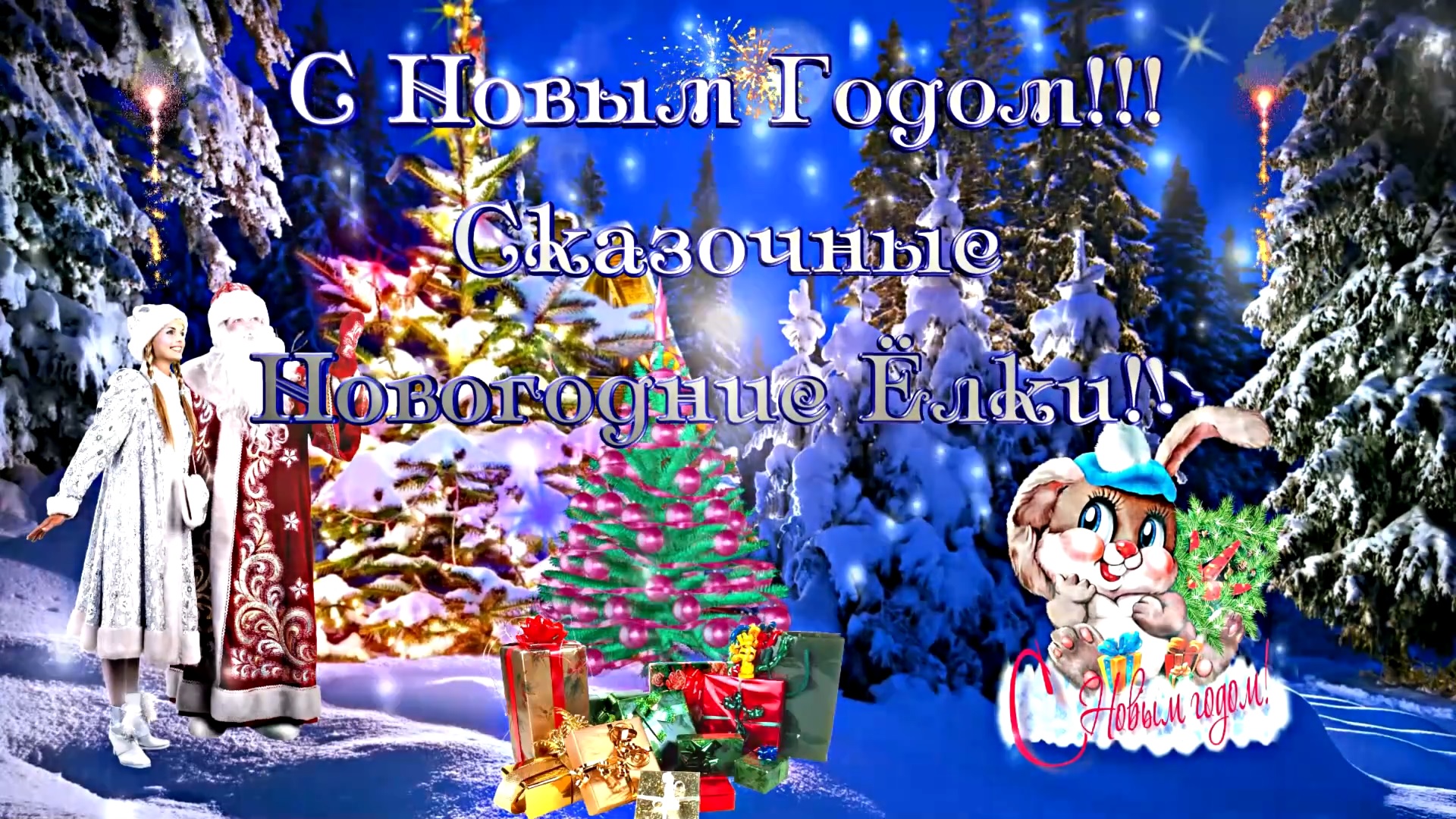 С Новым Годом! Новогодняя Феерия от Киностудии Мудрого Кота Тимофея!