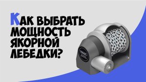 Как выбрать мощность якорной лебедки?