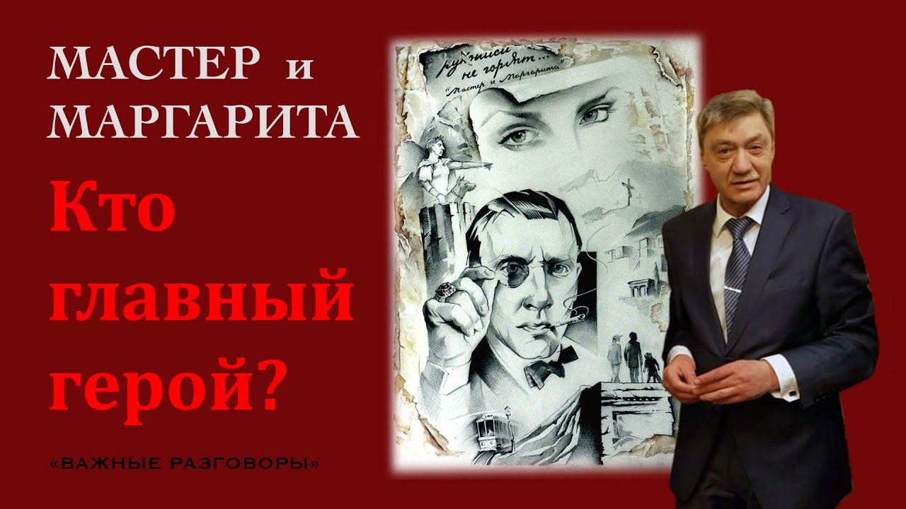 Кто главный герой в романе «Мастер и Маргарита» Важные разговоры #Булгаков #мастерИмаргарита
