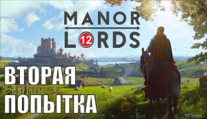 Manor Lords - Вторая попытка