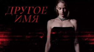Другое имя (2022)