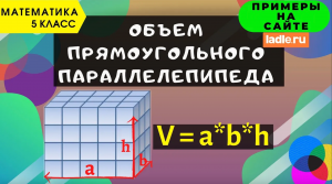 Объем прямоугольного параллелепипеда. Математика 5 класс. Как найти объём куба? Единицы измерения