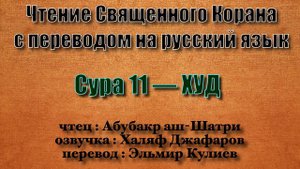 Сура 11 — ХУД - Абубакр аш-Шатри (с переводом)