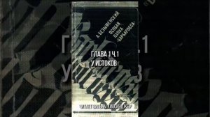 Особая папка "Барбаросса" Глава 1 часть1