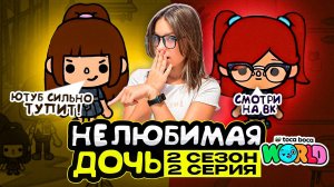 НОВАЯ НЕЛЮБИМАЯ ДОЧЬ 2 || 2 серия || Тока Бока сериал