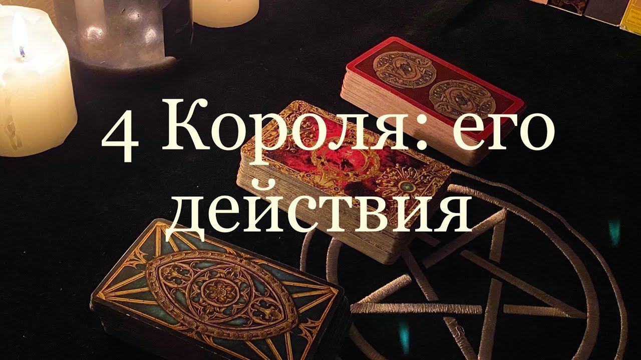 Таро. 4 Короля: его действия смотреть онлайн