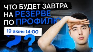 Что будет завтра на резерве по Профилю? | Математика с Кириллом Нэш | ЕГЭ 2024 | SMITUP