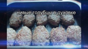 Ленивые голубцы в духовке