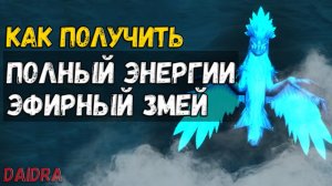 Полный энергии эфирный змей [ПИТОМЕЦ] - WoW Shadowlands