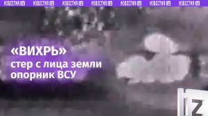 «Вихрь» залетел точно в цель: противотанковый комплекс уничтожил огневую точку ВСУ