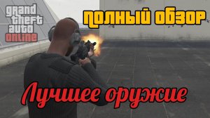 GTA Online: Какое оружие выбрать? Топ пушек