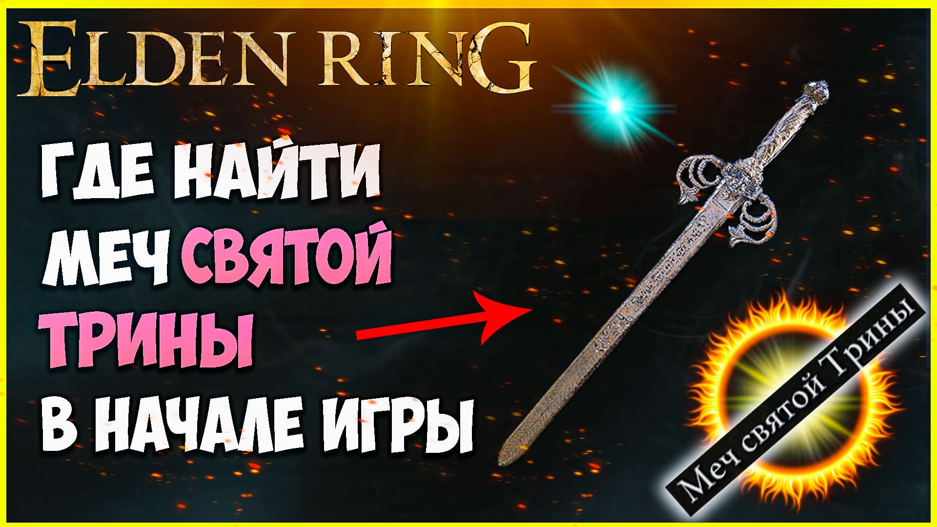 Как получить МЕЧ СВЯТОЙ ТРИНЫ в начале игры Elden Ring оружие магические мечи