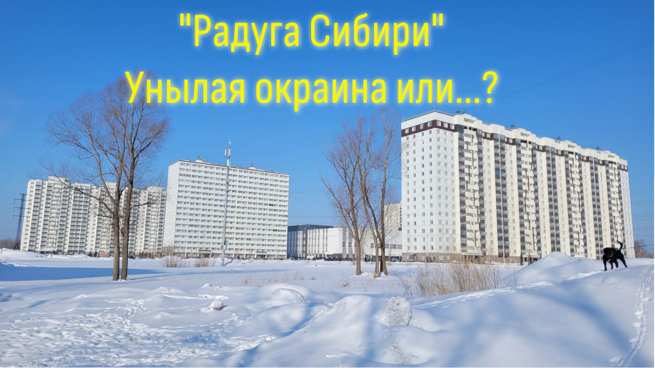 Жилой комплекс Новосибирска "Радуга сибири"