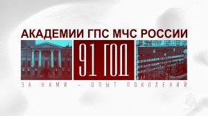 91 год на страже пожарной безопасности