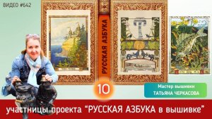 #642 Проект РУССКАЯ АЗБУКА В ВЫШИВКЕ (10) ТАТЬЯНА ЧЕРКАСОВА 📙 📖