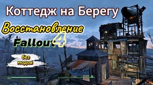 FALLOUT 4. Коттедж на Берегу. Восстановление-4.