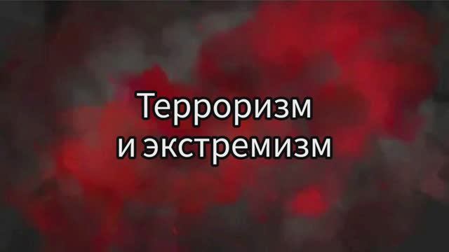 Терроризм и экстремизм