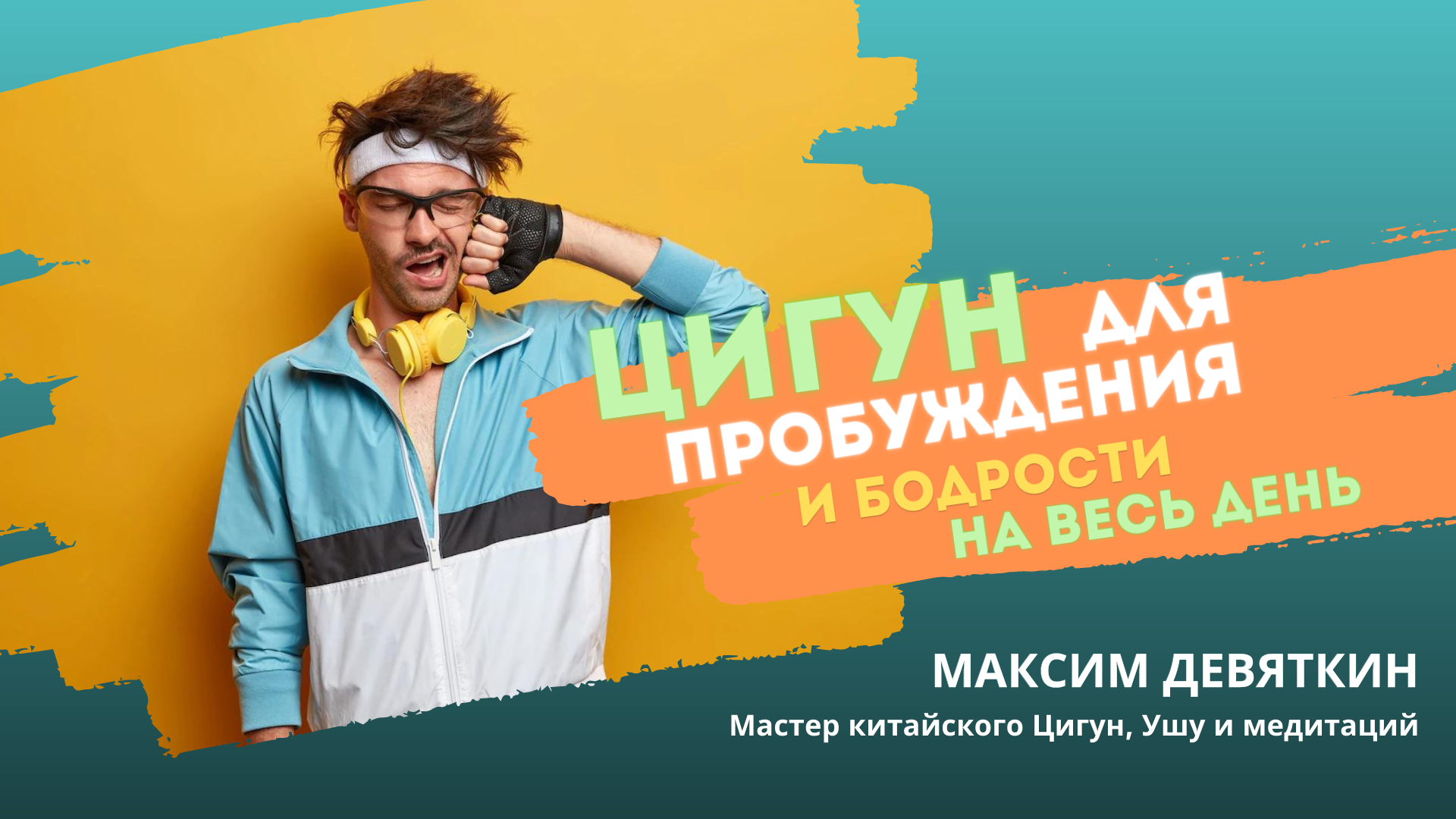ЦИГУН ДЛЯ ПРОБУЖДЕНИЯ И БОДРОСТИ НА ВЕСЬ ДЕНЬ