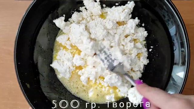 Быстрая творожная запеканка.