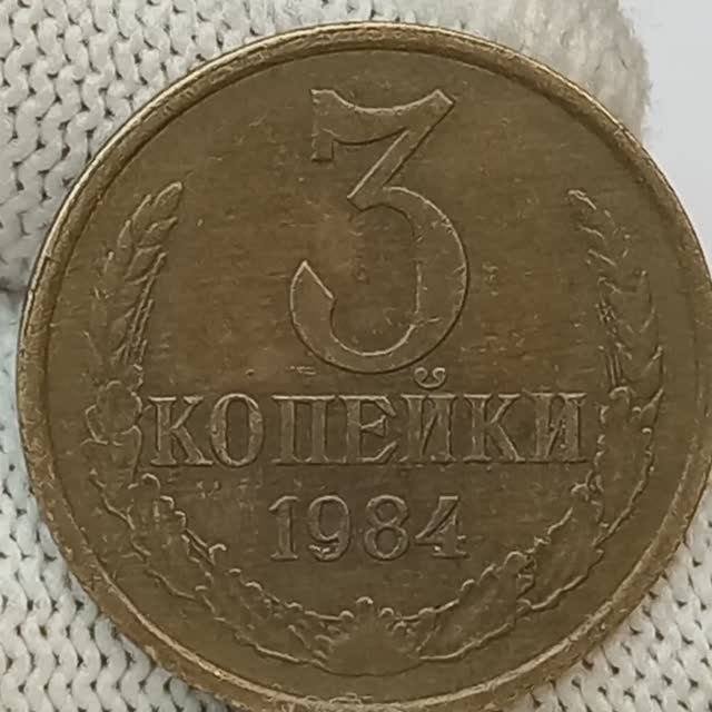 3 копейки 1984 года..