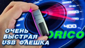 Orico UFSD самая быстрая флешка на тесте