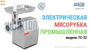 Электрическая мясорубка TC 22 Hualian Распаковка Комплектация Параметры Работа
