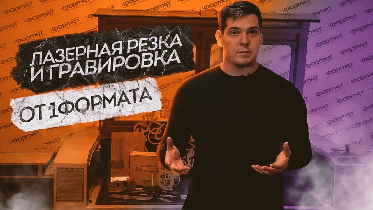 ЛАЗЕРНАЯ РЕЗКА И ГРАВИРОВКА ОТ 1ФОРМАТА