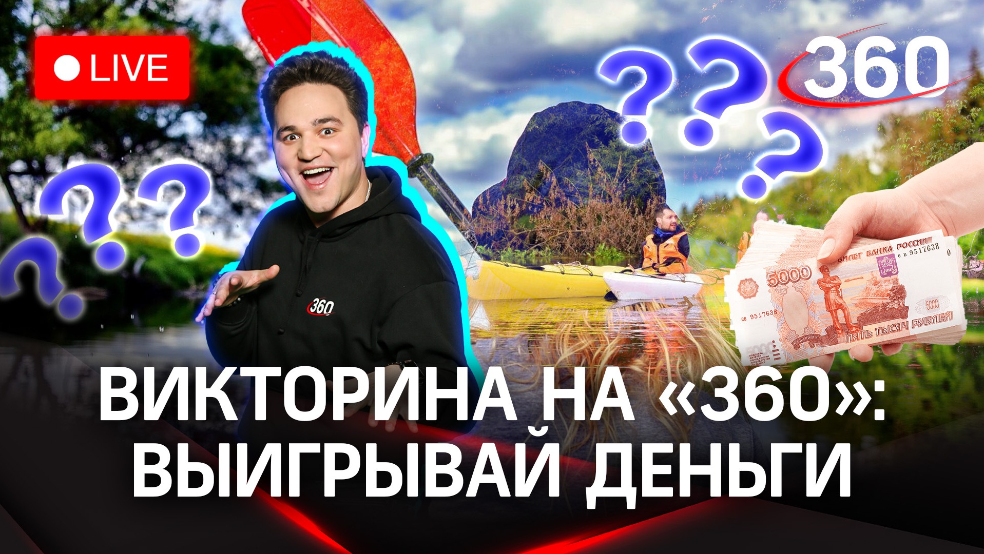 Отвечай и выигрывай деньги! Викторина на «360»: каякинг в Звенигороде