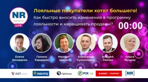 Как быстро вносить изменения в программу лояльности и наращивать продажи. При участии Rightway.