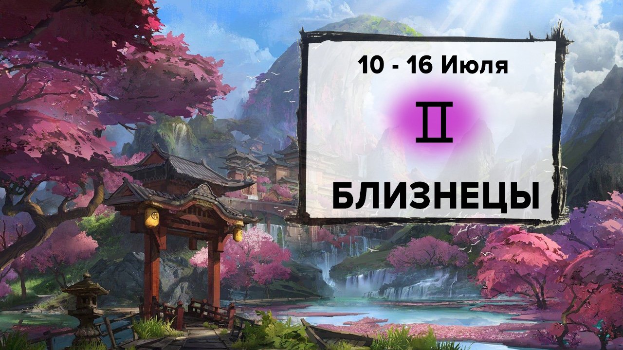 БЛИЗНЕЦЫ ♊ 10 - 16 Июля 2023 | Расклад таро на неделю для знака Зодиака Близнецы