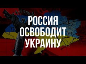 Зеленский: Россия освободит Украину от оккупации