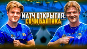 ВЛОГ №2 МАТЧ ОТКРЫТИЯ ФНЛ Сочи-Балтика | Наконец-то смогли выиграть?! 🤔⚽️