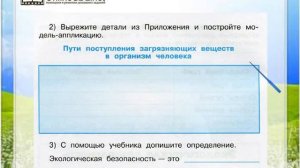 Задание 1 Экологическая безопасность - Окружающий мир 3 класс (Плешаков А.А.) 2 часть