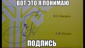 Приколы. Смешные и красивые подписи (роспись) в паспорте и не только